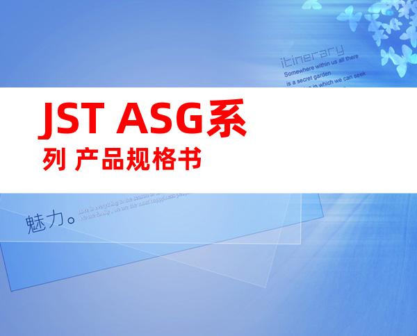 JST ASG系列 产品规格书
